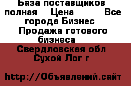 База поставщиков (полная) › Цена ­ 250 - Все города Бизнес » Продажа готового бизнеса   . Свердловская обл.,Сухой Лог г.